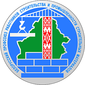 Главная - Белорусский профсоюз работников строительства и промышленности  строительных материалов