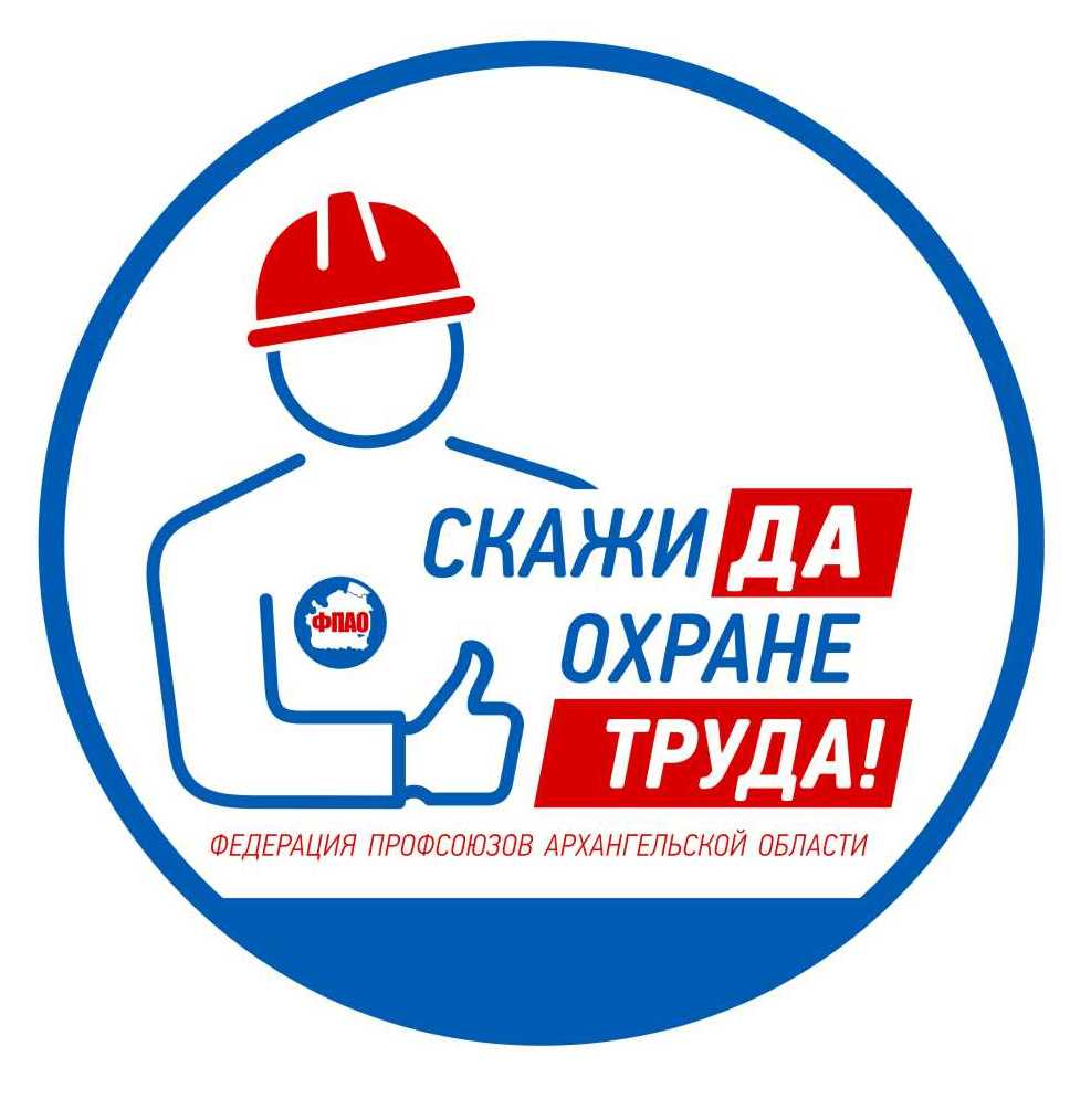 Охрана труда информирует