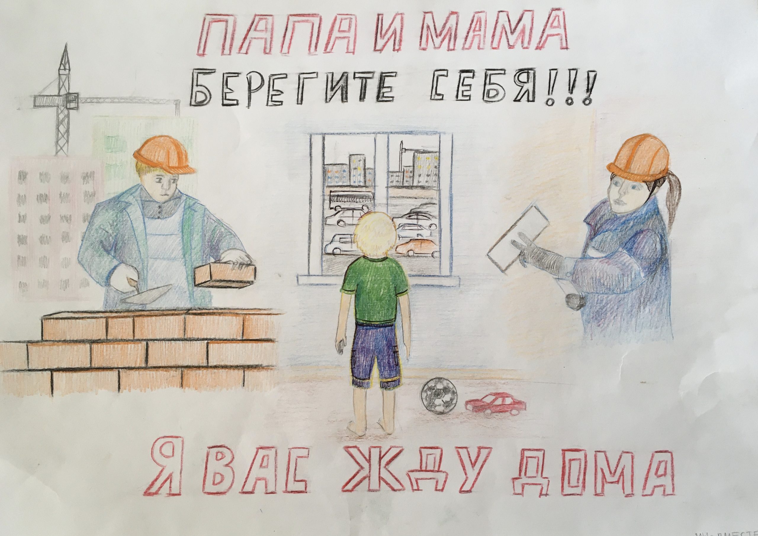 Рисунки безопасность труда моих родителей