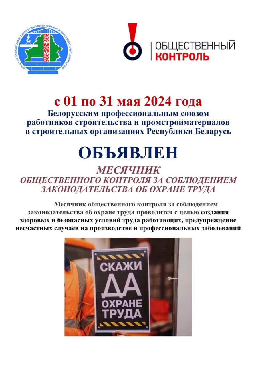 Месячник общественного контроля по охране труда в строительных организациях  объявлен - Белорусский профсоюз работников строительства и промышленности  строительных материалов